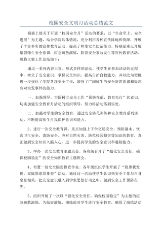 校园安全文明月活动总结范文