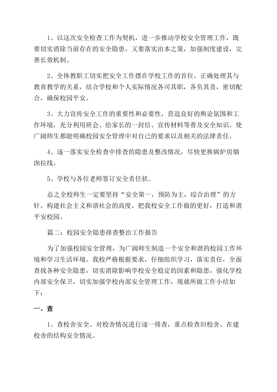 校园安全隐患排查整治工作报告总结_第2页