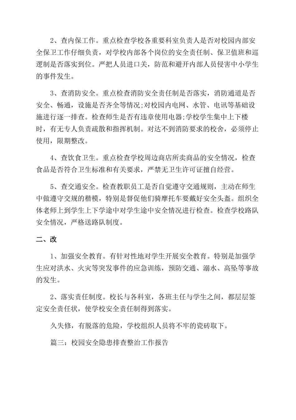 校园安全隐患排查整治工作报告总结_第3页