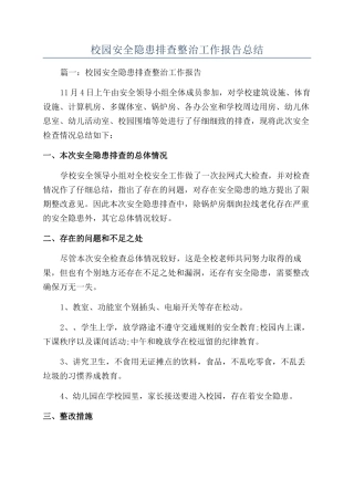 校园安全隐患排查整治工作报告总结