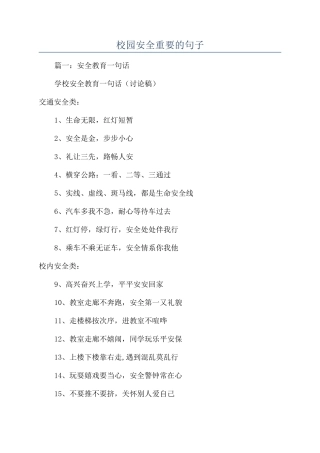 校园安全重要的句子