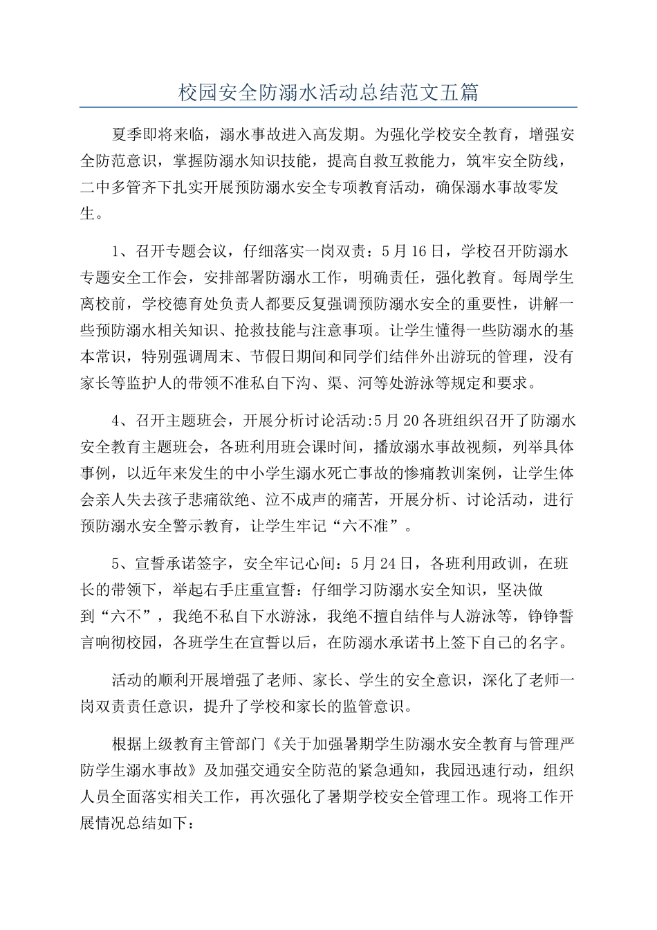 校园安全防溺水活动总结范文五篇_第1页