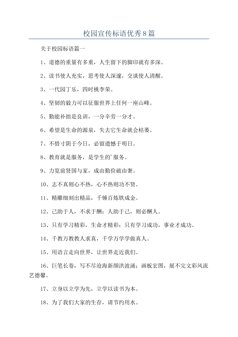 校园宣传标语优秀8篇_第1页