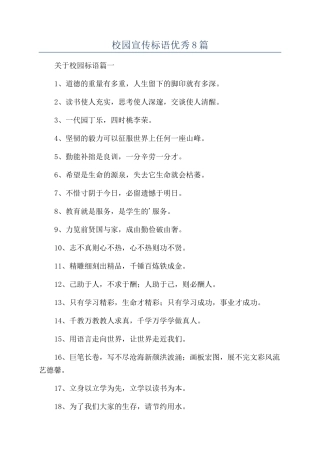 校园宣传标语优秀8篇