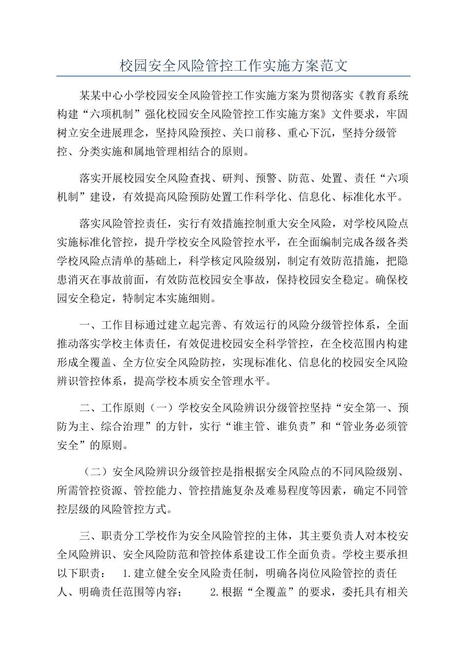 校园安全风险管控工作实施方案范文_第1页