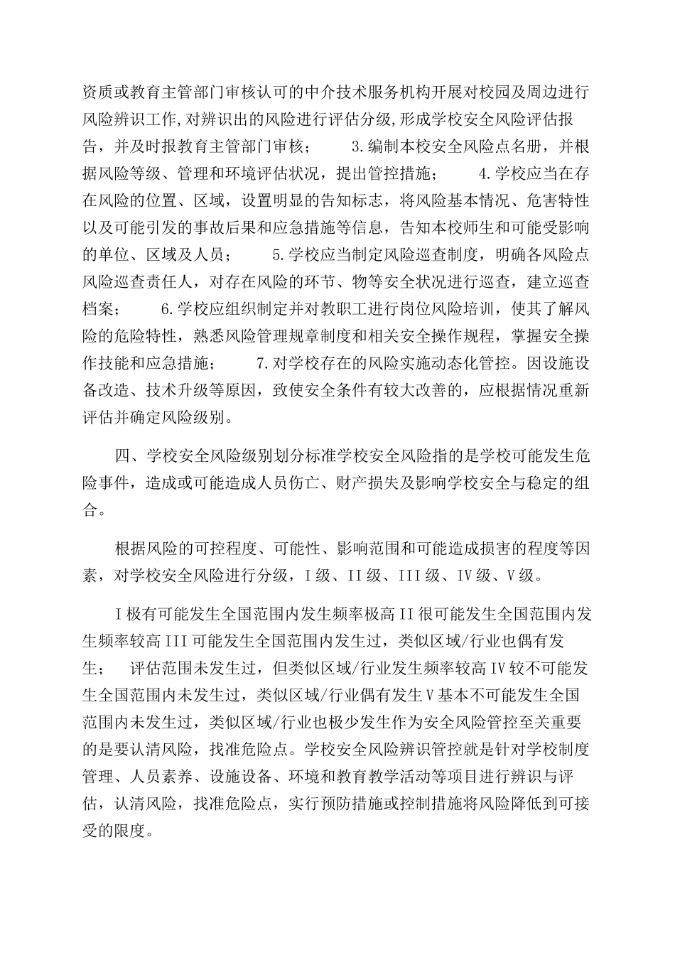 校园安全风险管控工作实施方案范文_第2页