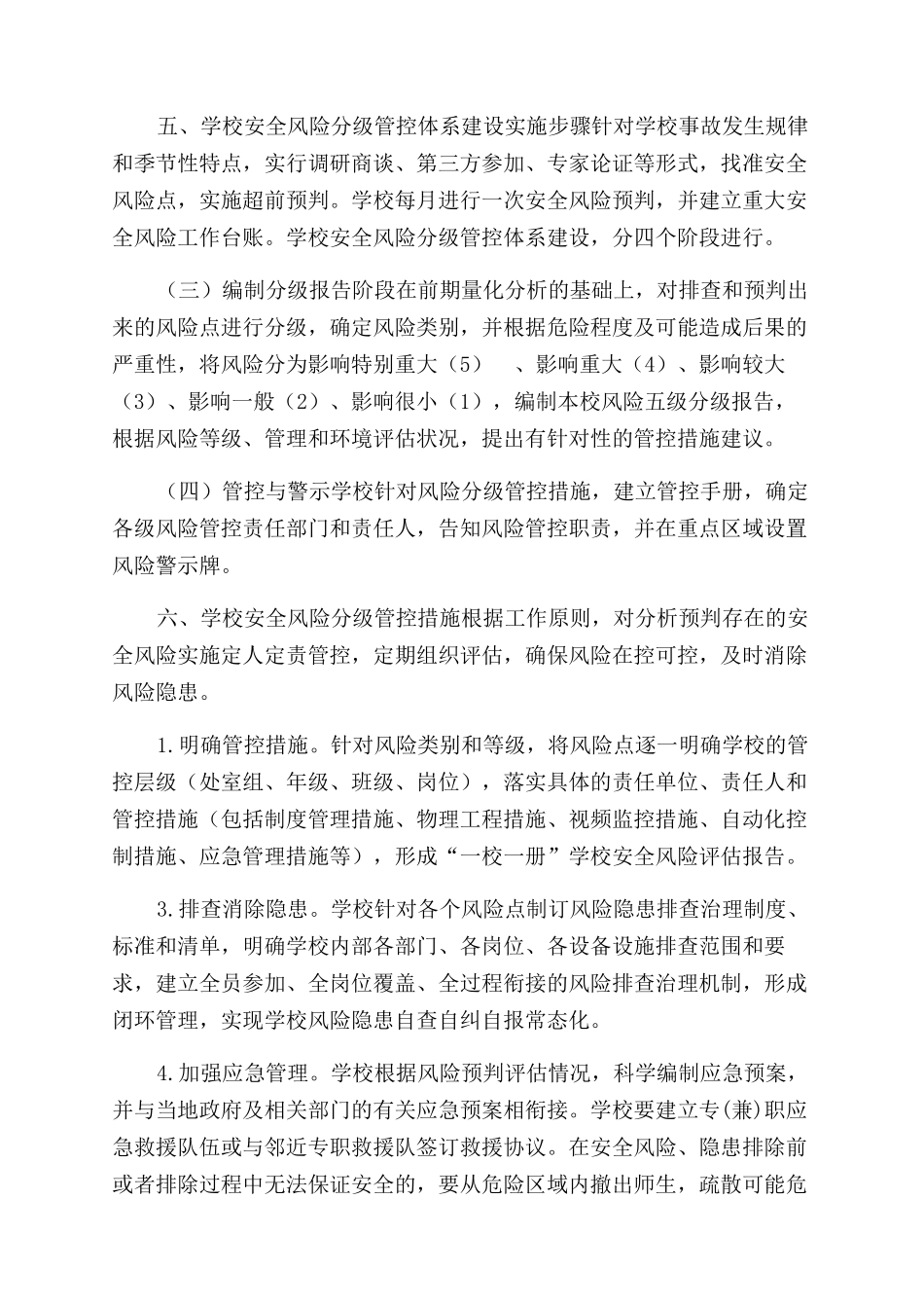 校园安全风险管控工作实施方案范文_第3页