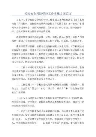 校园安全风险管控工作实施方案范文