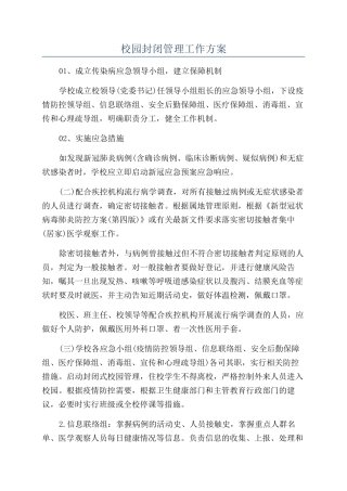 校园封闭管理工作方案