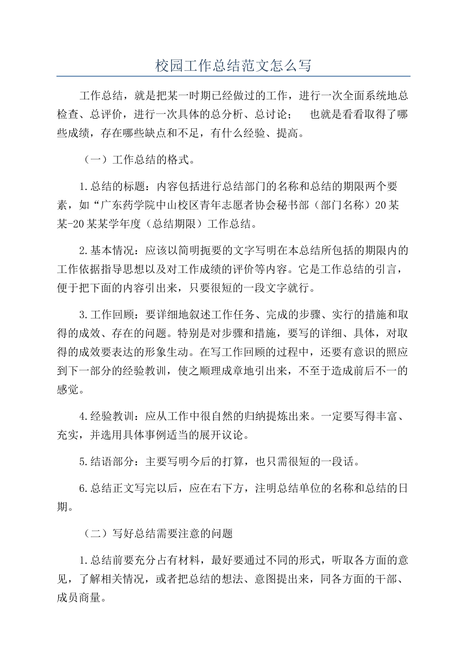 校园工作总结范文怎么写_第1页