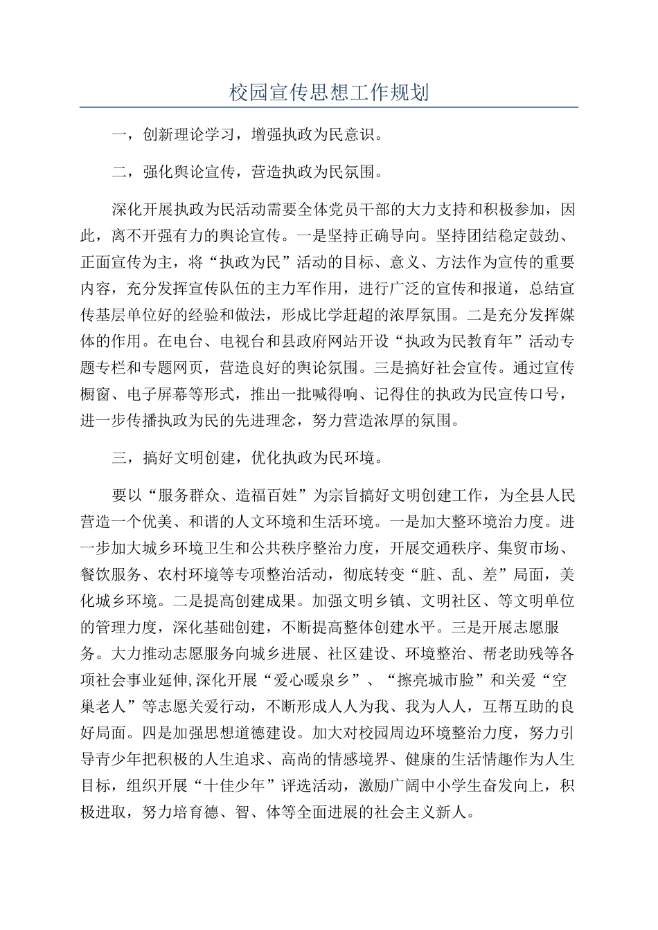 校园宣传思想工作规划_第1页