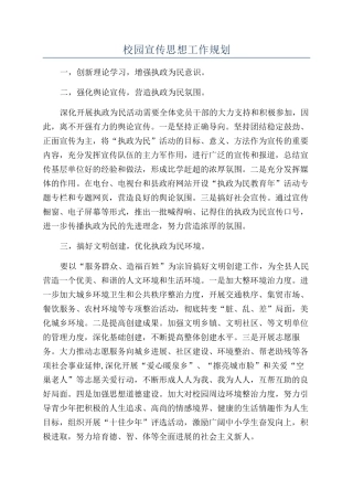 校园宣传思想工作规划