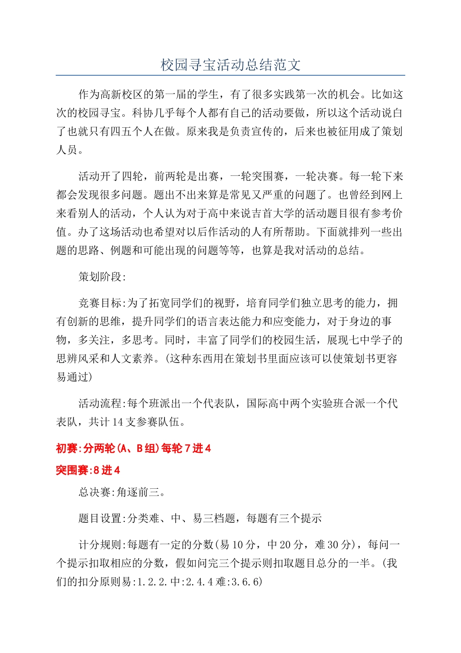 校园寻宝活动总结范文_第1页