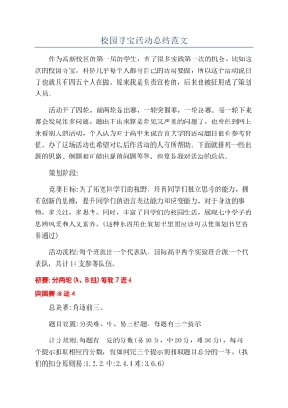 校园寻宝活动总结范文