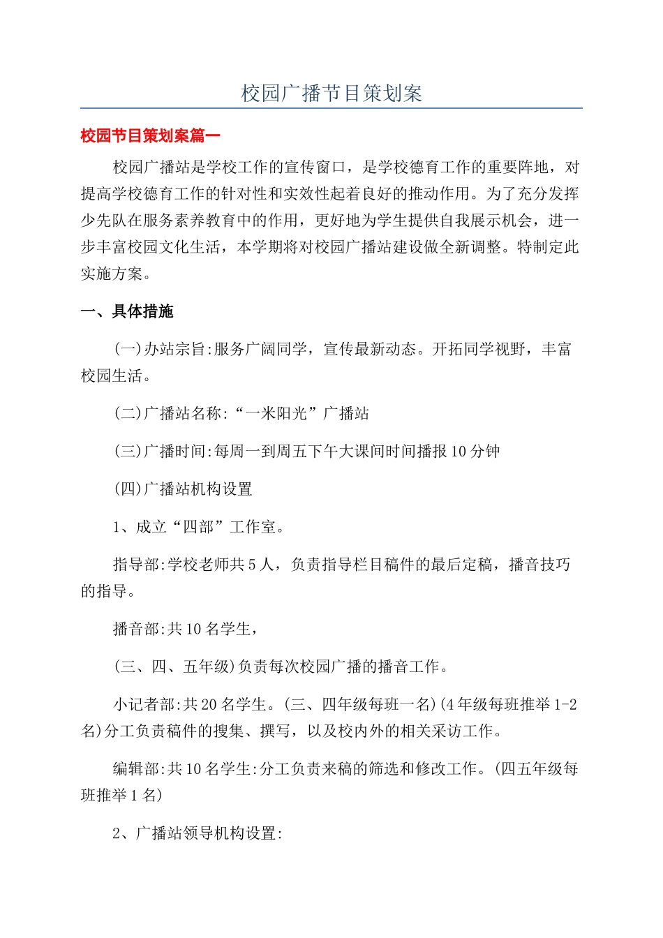 校园广播节目策划案_第1页