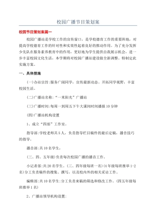 校园广播节目策划案