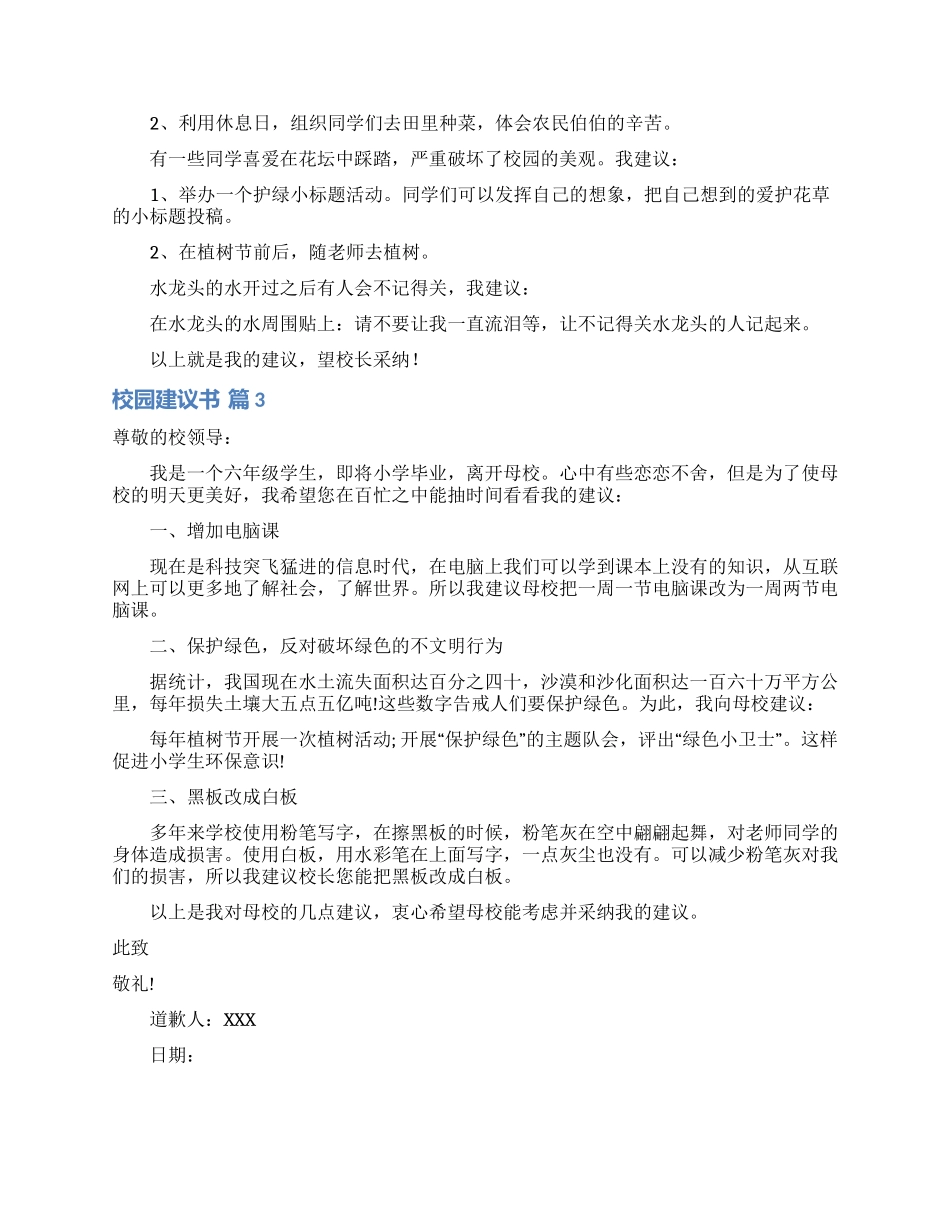 校园建议书模板集锦5篇_第2页