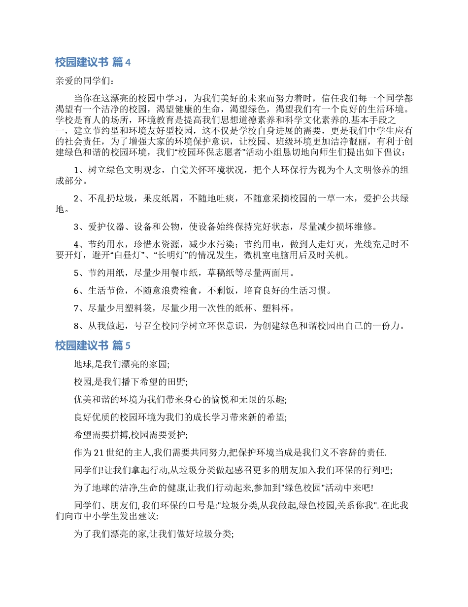 校园建议书模板集锦5篇_第3页