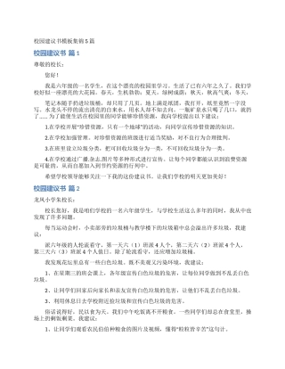 校园建议书模板集锦5篇