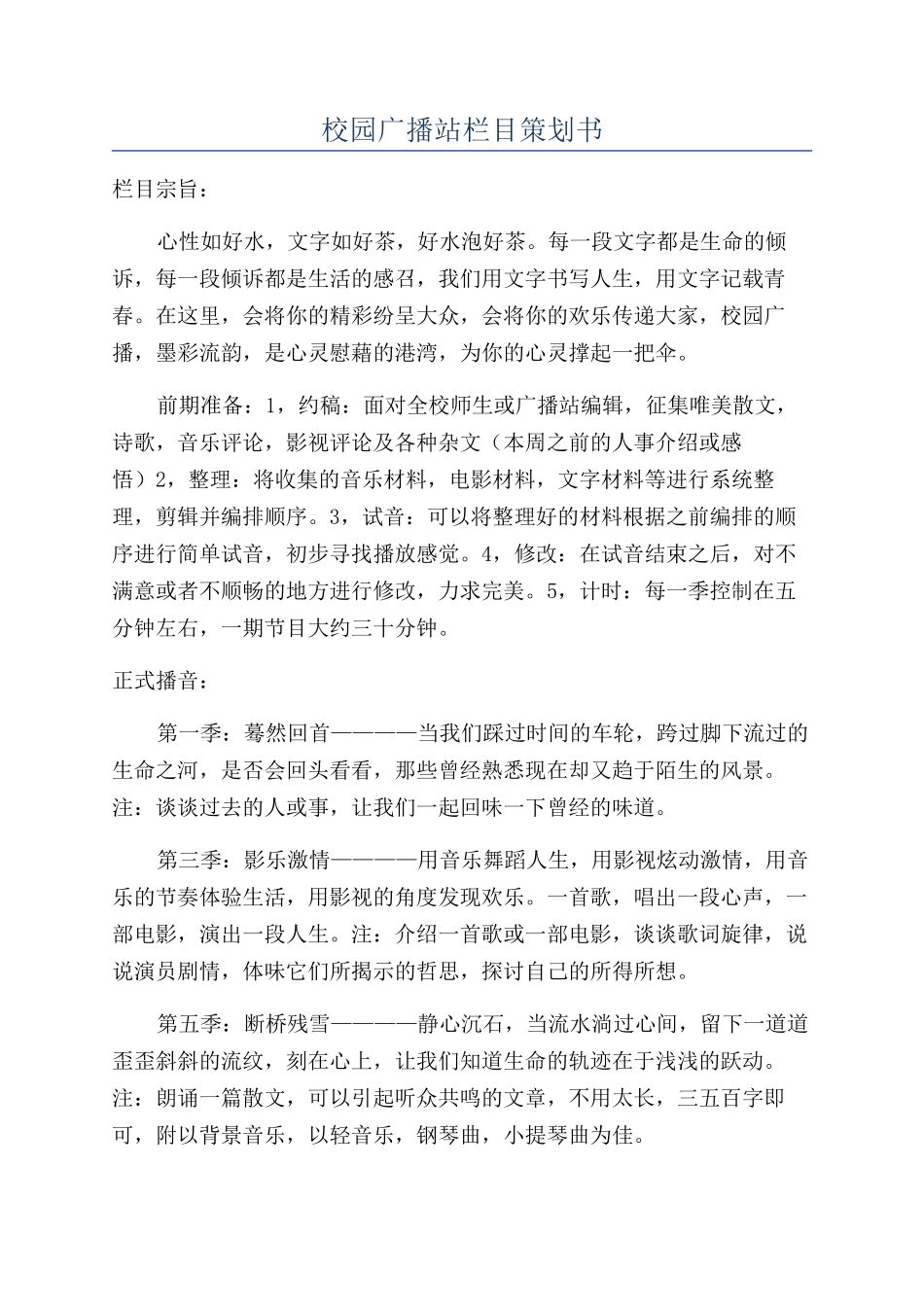 校园广播站栏目策划书_第1页