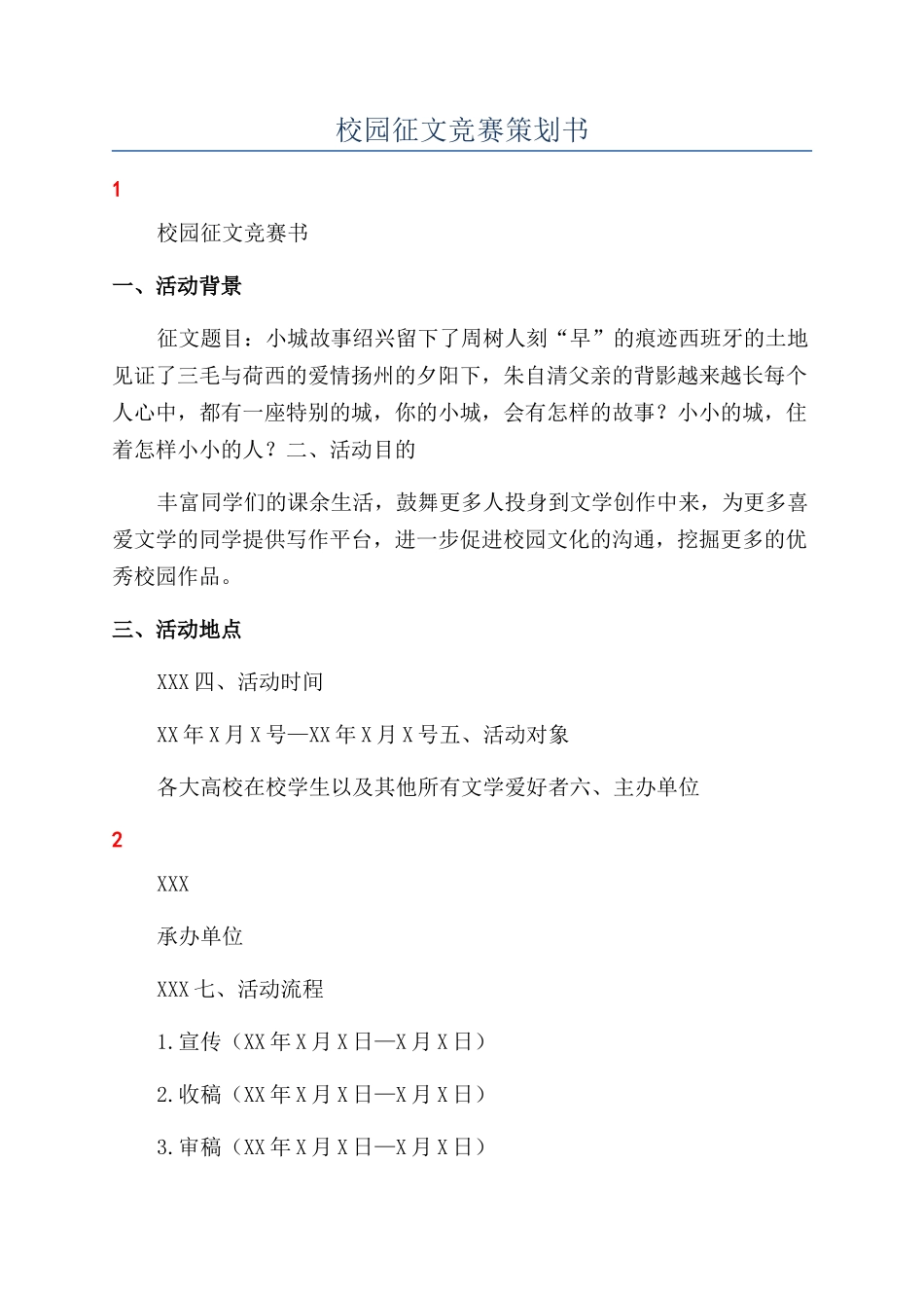 校园征文比赛策划书_第1页