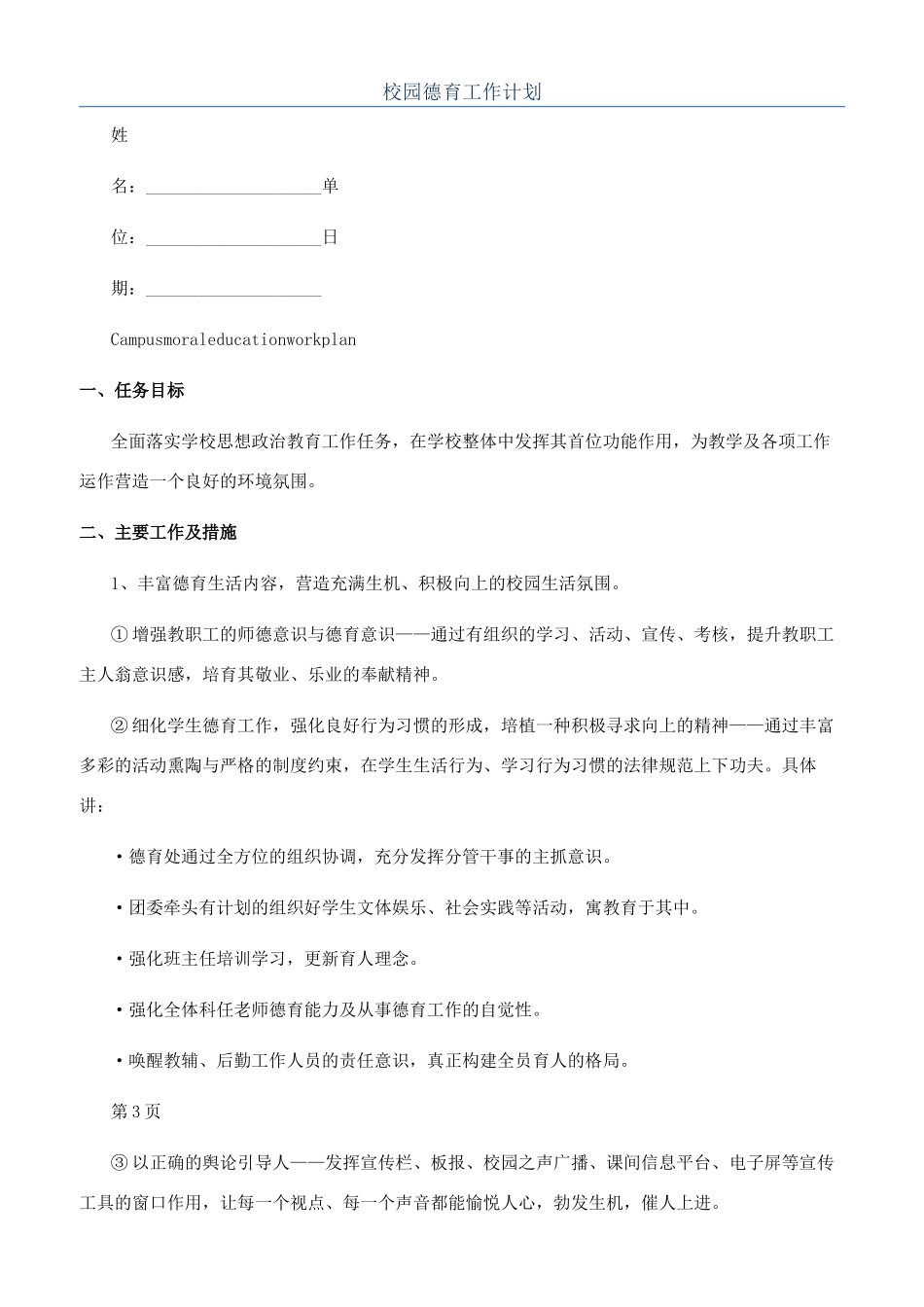 校园德育工作计划_第1页