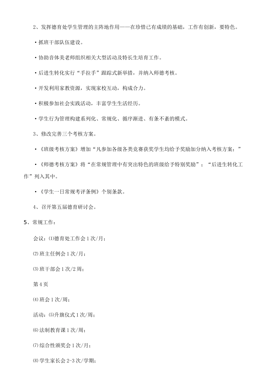 校园德育工作计划_第2页