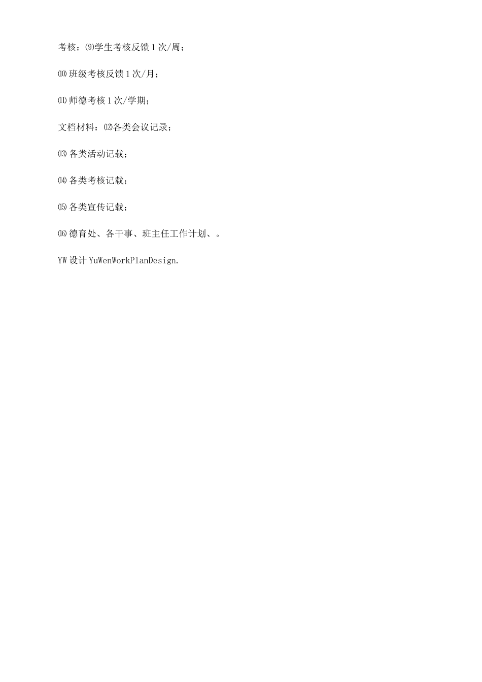 校园德育工作计划_第3页