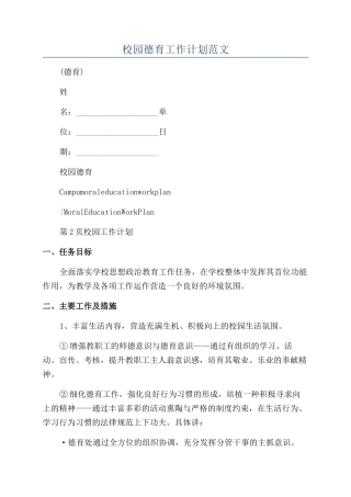 校园德育工作计划范文