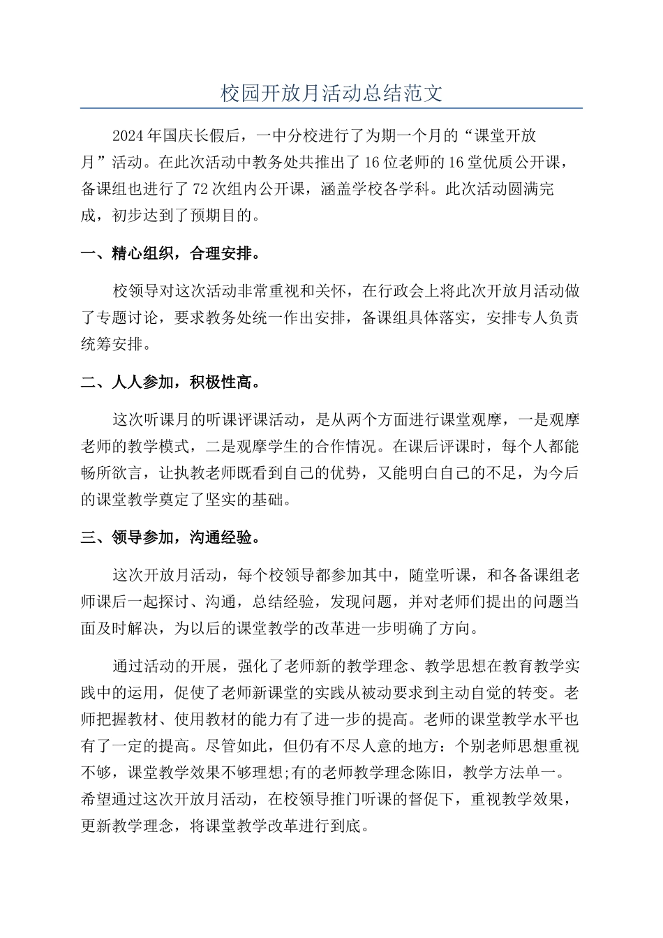 校园开放月活动总结范文_第1页