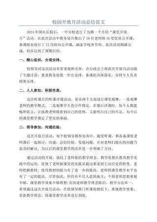 校园开放月活动总结范文