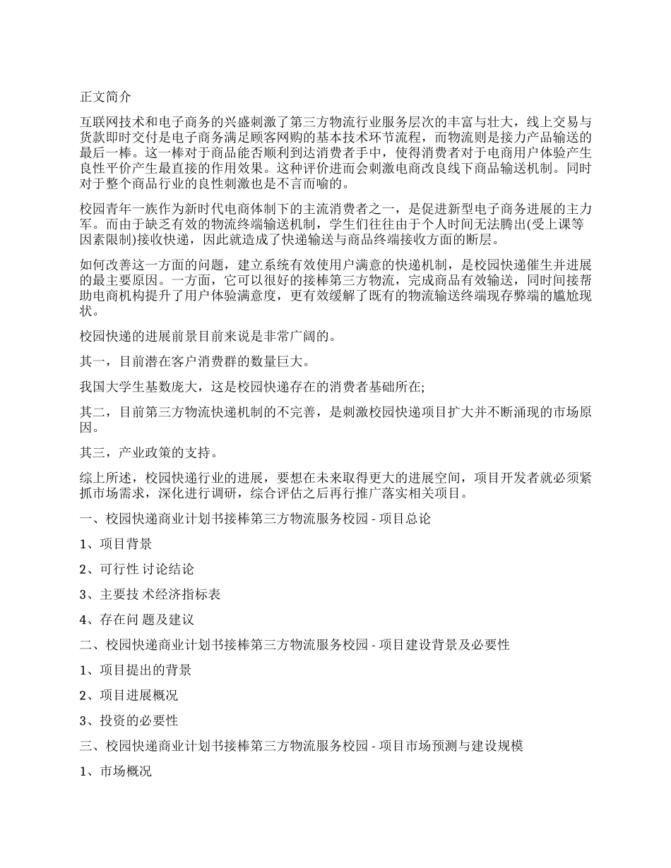 校园快递商业计划书_第1页