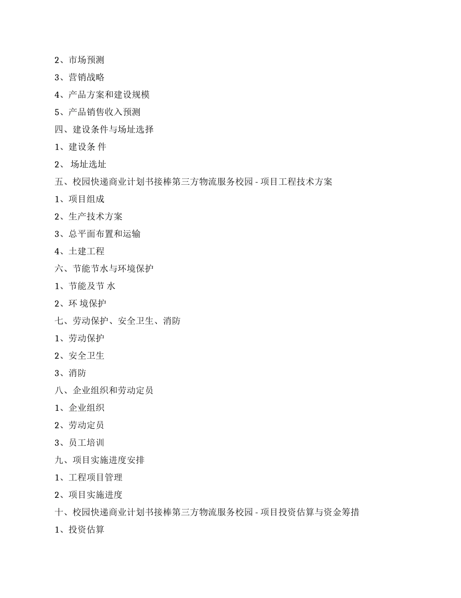 校园快递商业计划书_第2页