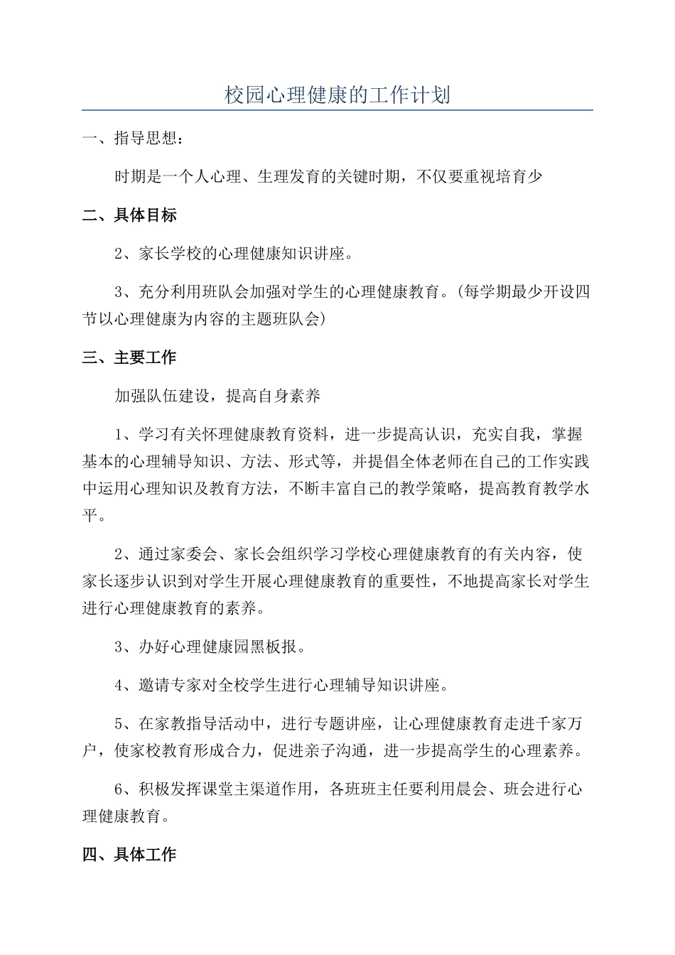 校园心理健康的工作计划_第1页