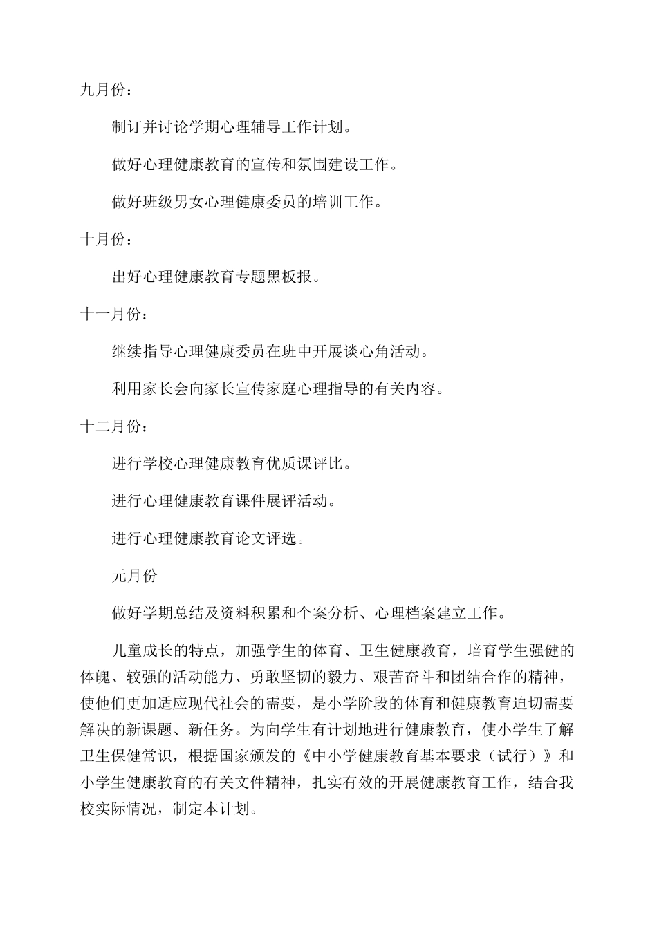 校园心理健康的工作计划_第2页