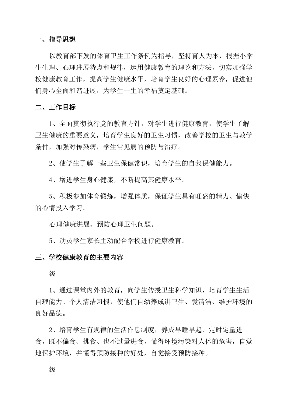 校园心理健康的工作计划_第3页