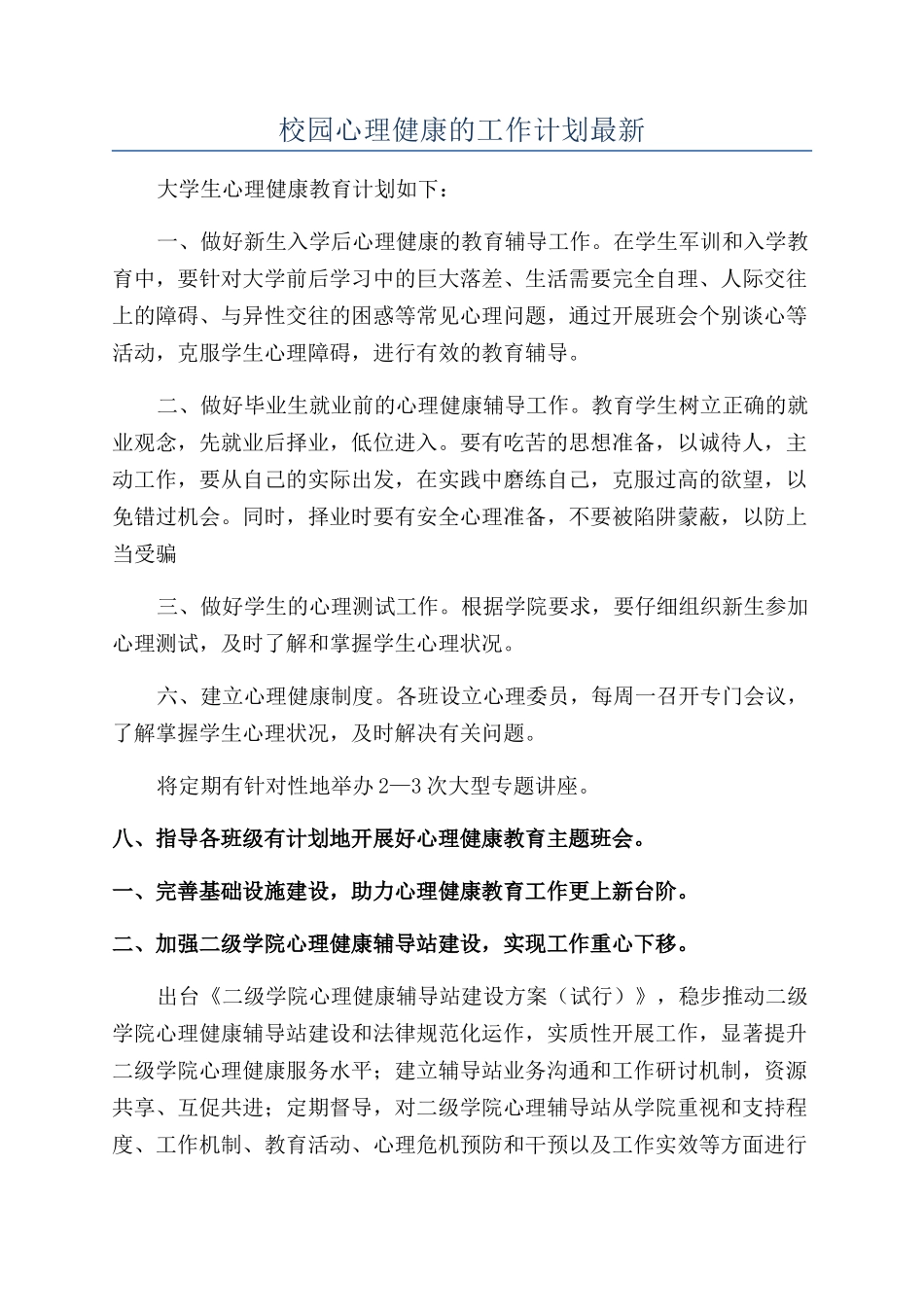 校园心理健康的工作计划最新_第1页
