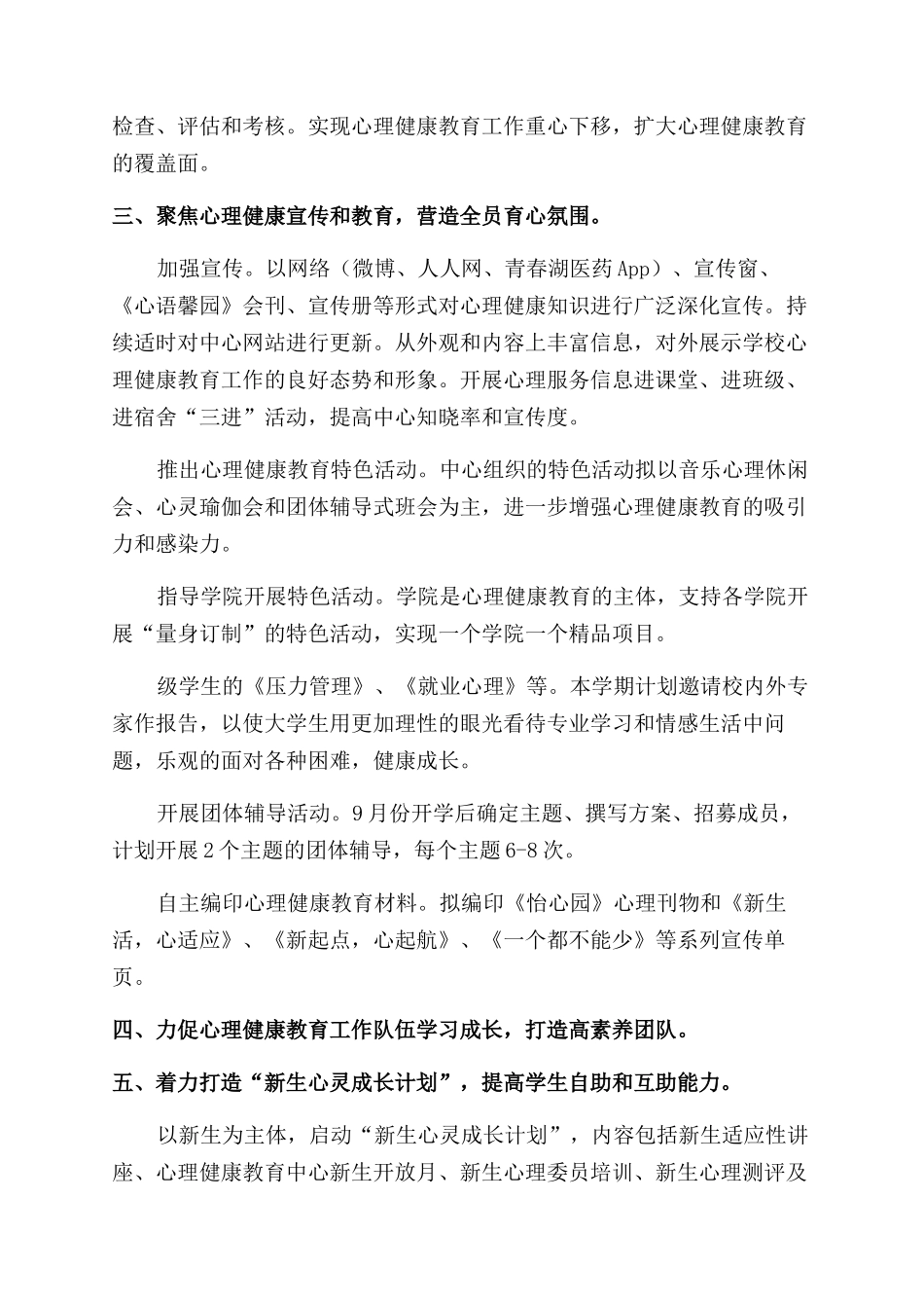 校园心理健康的工作计划最新_第2页