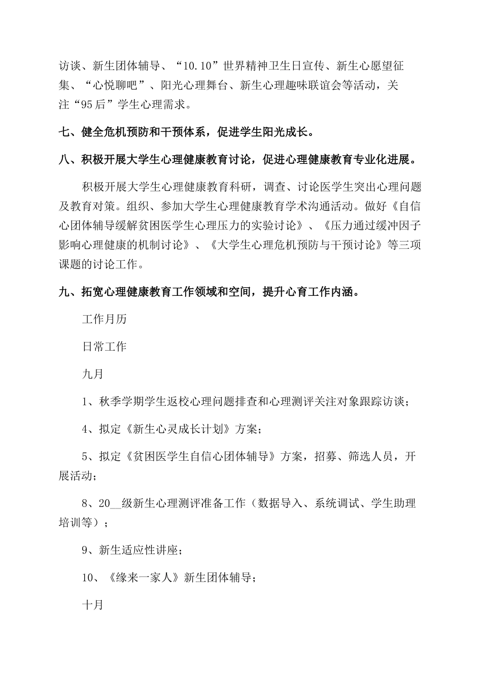 校园心理健康的工作计划最新_第3页