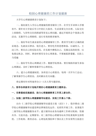 校园心理健康的工作计划最新