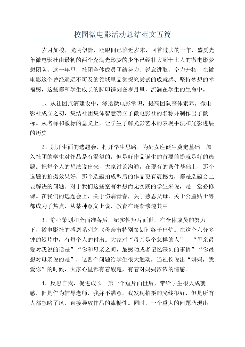 校园微电影活动总结范文五篇_第1页