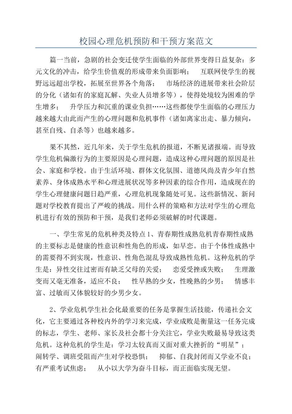 校园心理危机预防和干预方案范文_第1页