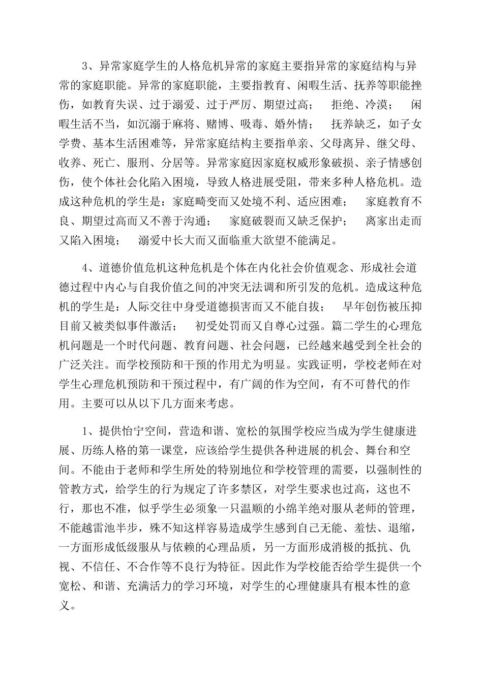 校园心理危机预防和干预方案范文_第2页