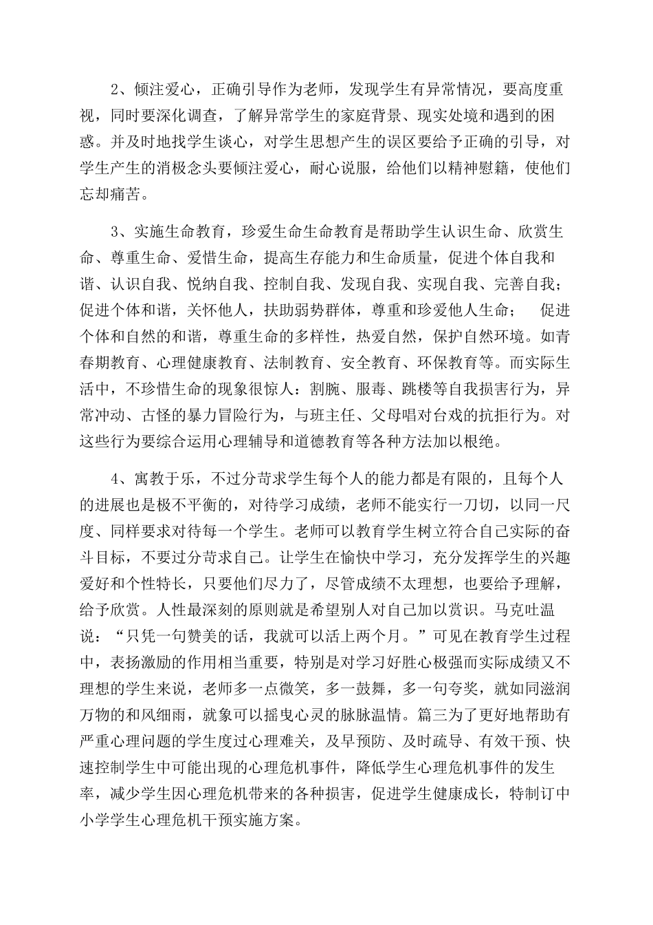 校园心理危机预防和干预方案范文_第3页