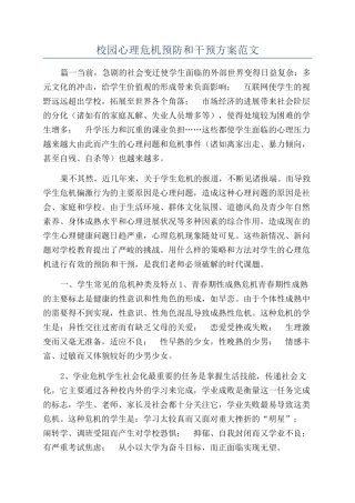 校园心理危机预防和干预方案范文