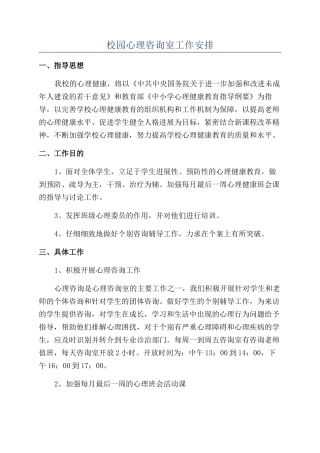 校园心理咨询室工作安排
