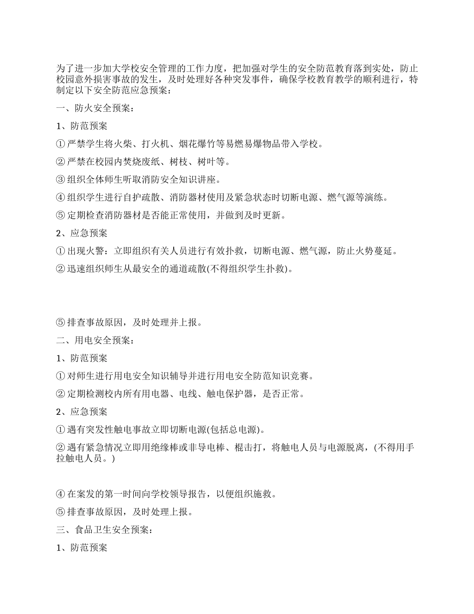 校园意外伤害事故安全防范应急方案_第1页
