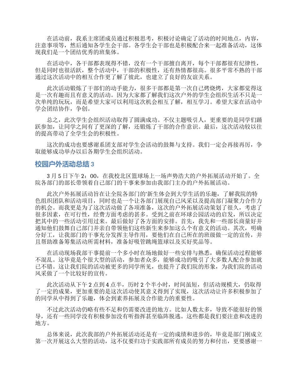 校园户外活动总结_第2页