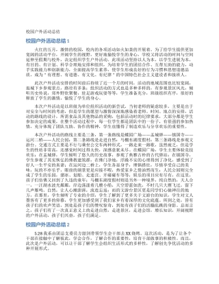 校园户外活动总结