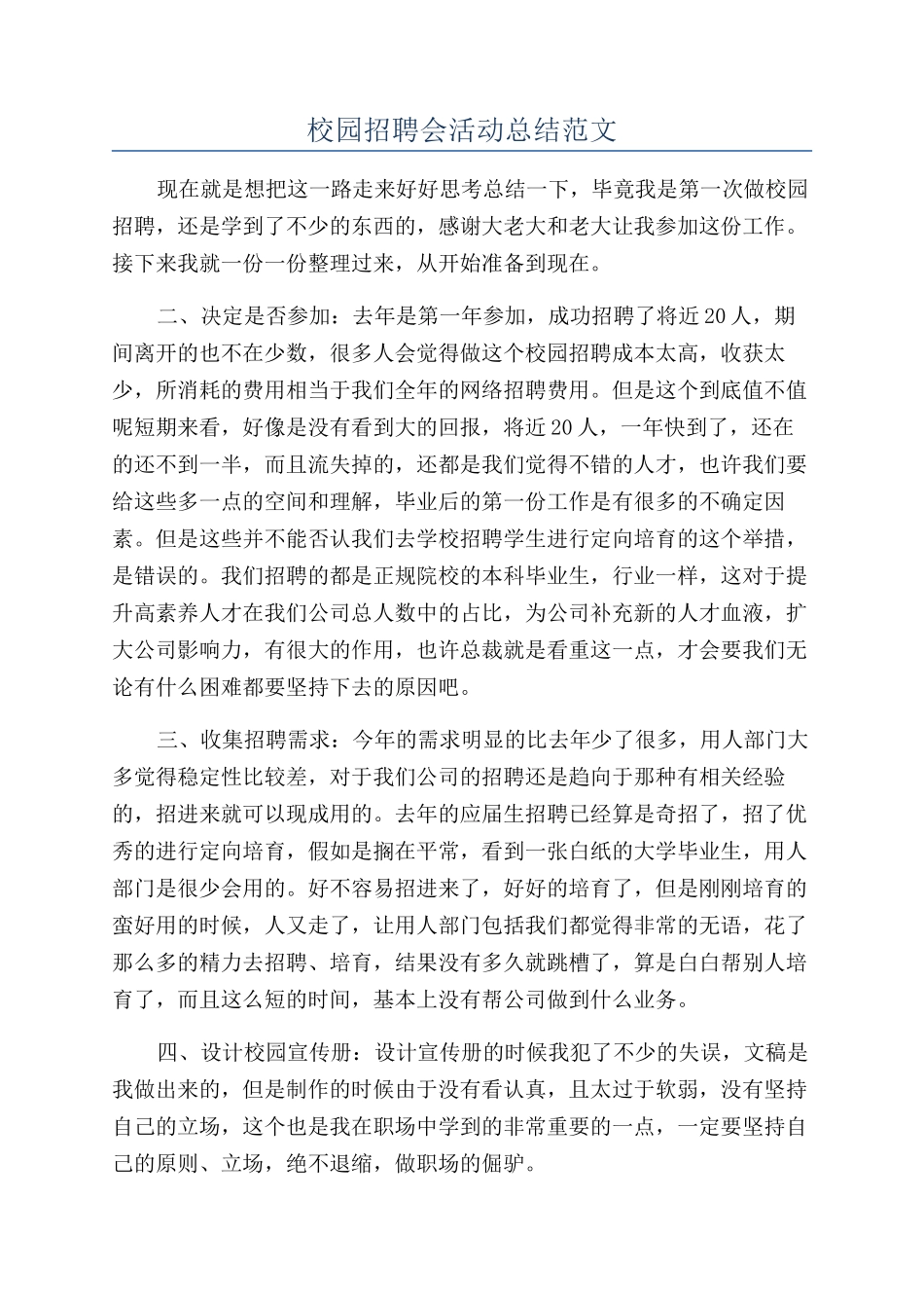 校园招聘会活动总结范文_第1页